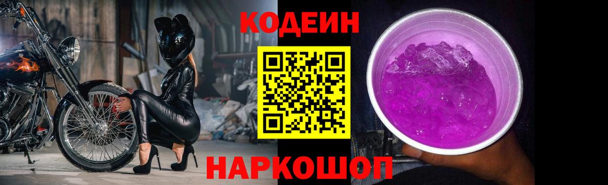 Кодеин напиток Lean (лин) Жуковский